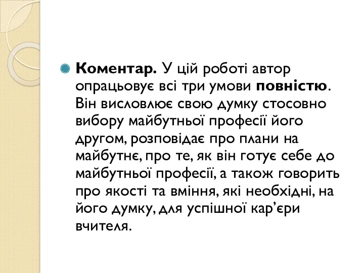 Коментар. У цій роботі автор опрацьовує всі три умови повністю.