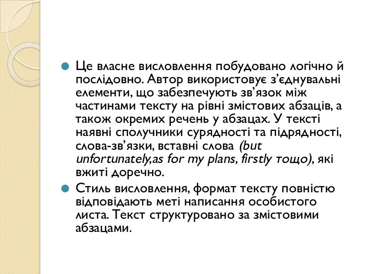 Це власне висловлення побудовано логічно й послідовно. Автор використовує з’єднувальні