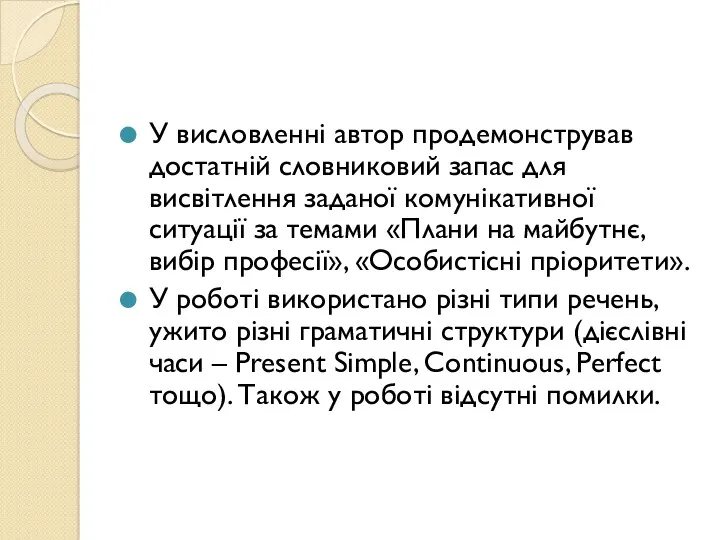 У висловленні автор продемонстрував достатній словниковий запас для висвітлення заданої