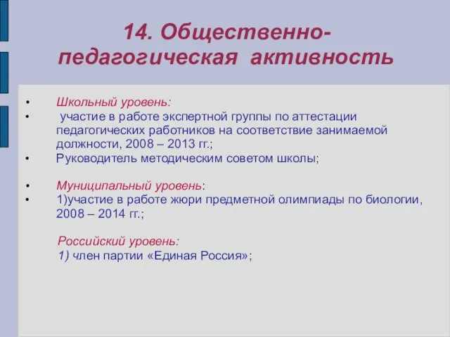 14. Общественно-педагогическая активность Школьный уровень: участие в работе экспертной группы