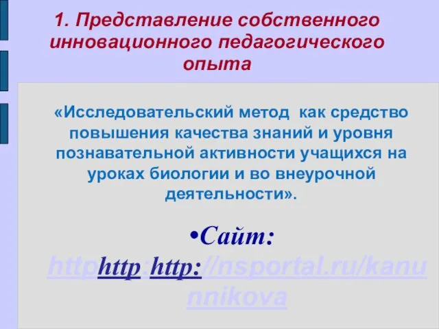 1. Представление собственного инновационного педагогического опыта Сайт: httphttp:http://nsportal.ru/kanunnikova «Исследовательский метод