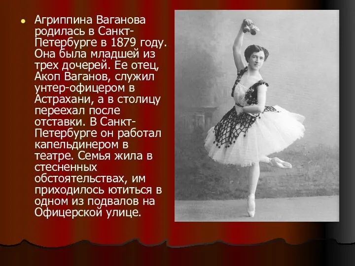 Агриппина Ваганова родилась в Санкт-Петербурге в 1879 году. Она была младшей из трех