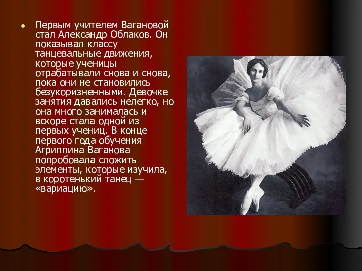 Первым учителем Вагановой стал Александр Облаков. Он показывал классу танцевальные движения, которые ученицы