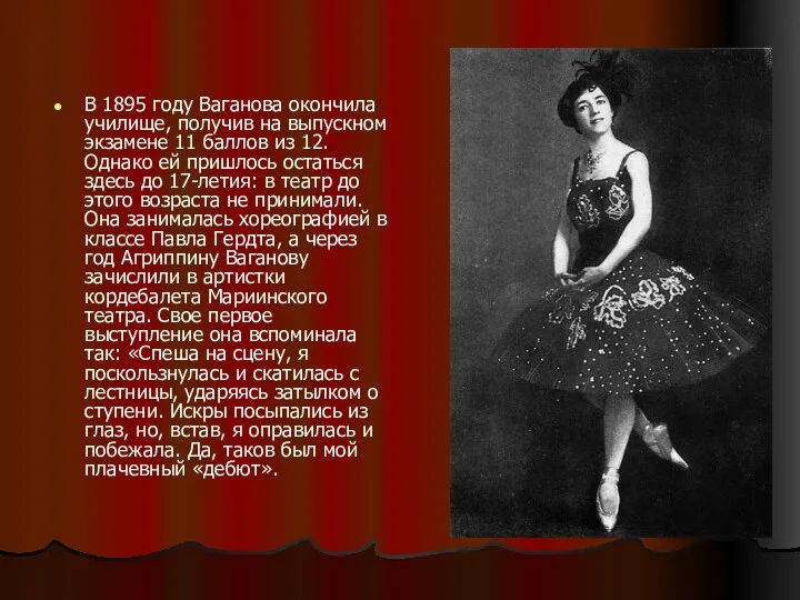 В 1895 году Ваганова окончила училище, получив на выпускном экзамене 11 баллов из