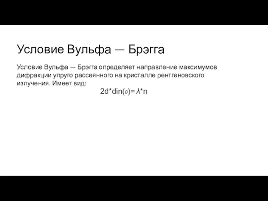 Условие Вульфа — Брэгга 2d*din(θ)= λ*n Условие Вульфа — Брэгга определяет направление максимумов