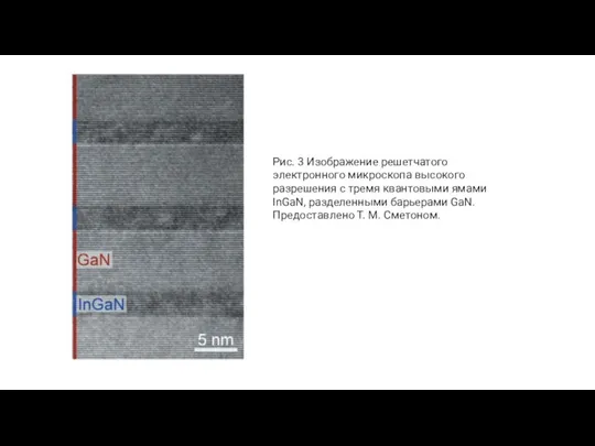 Рис. 3 Изображение решетчатого электронного микроскопа высокого разрешения с тремя