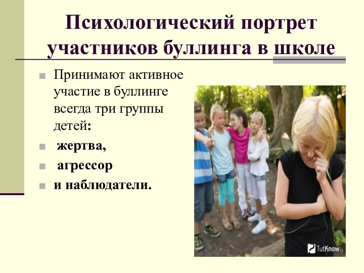 Психологический портрет участников буллинга в школе Принимают активное участие в буллинге всегда три