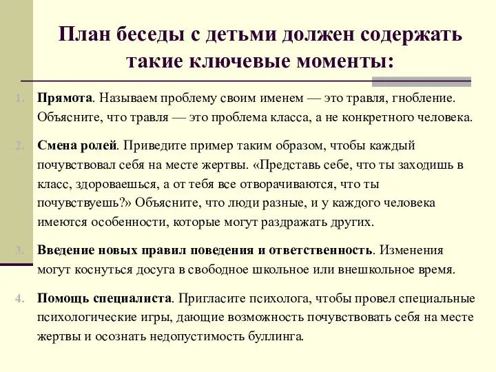 План беседы с детьми должен содержать такие ключевые моменты: Прямота.