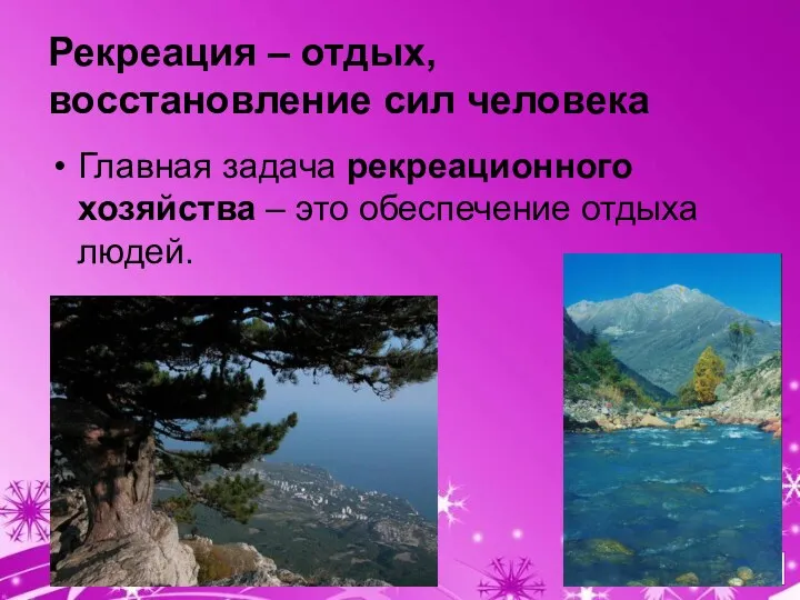 Рекреация – отдых, восстановление сил человека Главная задача рекреационного хозяйства – это обеспечение отдыха людей.