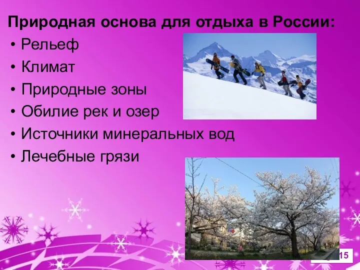 Природная основа для отдыха в России: Рельеф Климат Природные зоны Обилие рек и