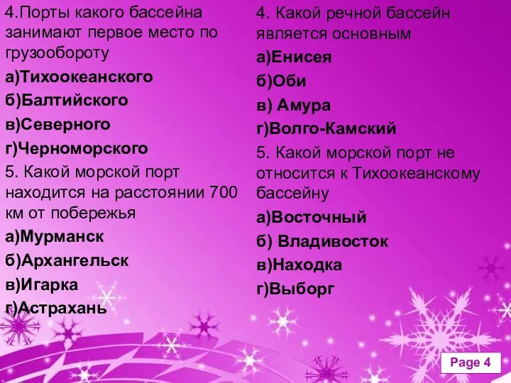 4.Порты какого бассейна занимают первое место по грузообороту а)Тихоокеанского б)Балтийского в)Северного г)Черноморского 5.