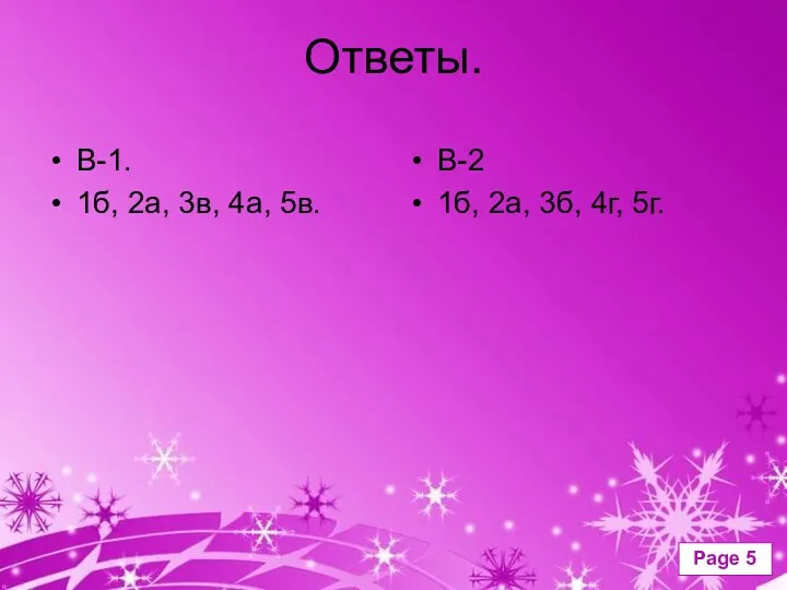 Ответы. В-1. 1б, 2а, 3в, 4а, 5в. В-2 1б, 2а, 3б, 4г, 5г.