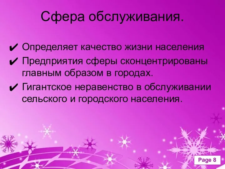 Сфера обслуживания. Определяет качество жизни населения Предприятия сферы сконцентрированы главным