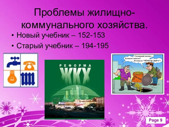 Проблемы жилищно-коммунального хозяйства. Новый учебник – 152-153 Старый учебник – 194-195