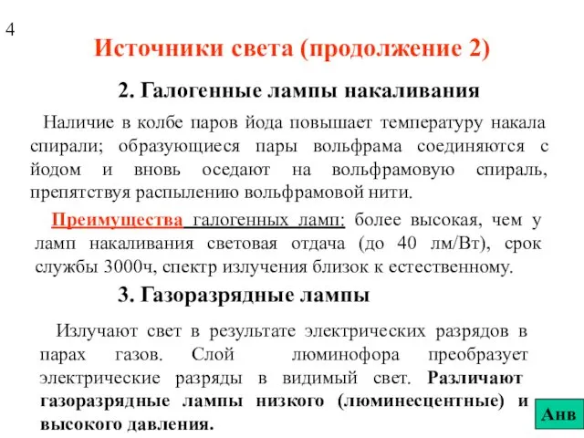 Источники света (продолжение 2) 2. Галогенные лампы накаливания Наличие в