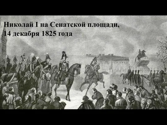 Николай I на Сенатской площади, 14 декабря 1825 года