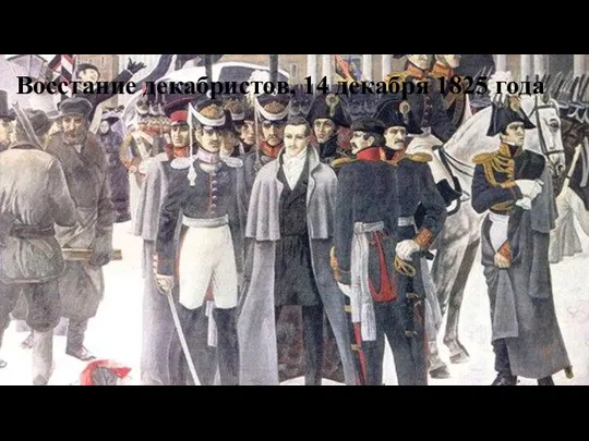 Восстание декабристов, 14 декабря 1825 года