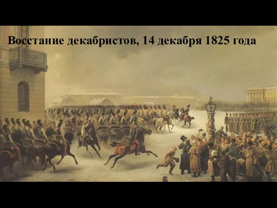 Восстание декабристов, 14 декабря 1825 года