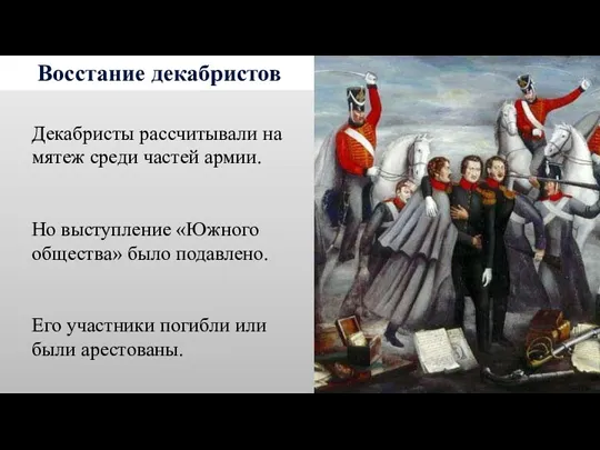 Восстание декабристов Декабристы рассчитывали на мятеж среди частей армии. Но