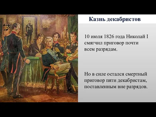 Казнь декабристов 10 июля 1826 года Николай I смягчил приговор почти всем разрядам.