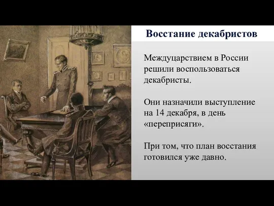 Восстание декабристов Междуцарствием в России решили воспользоваться декабристы. Они назначили