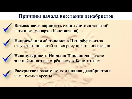 Причины начала восстания декабристов Возможность оправдать свои действия защитой истинного