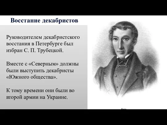 Восстание декабристов Руководителем декабристского восстания в Петербурге был избран С. П. Трубецкой. Вместе