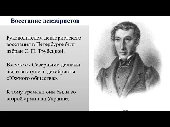 Восстание декабристов Руководителем декабристского восстания в Петербурге был избран С.