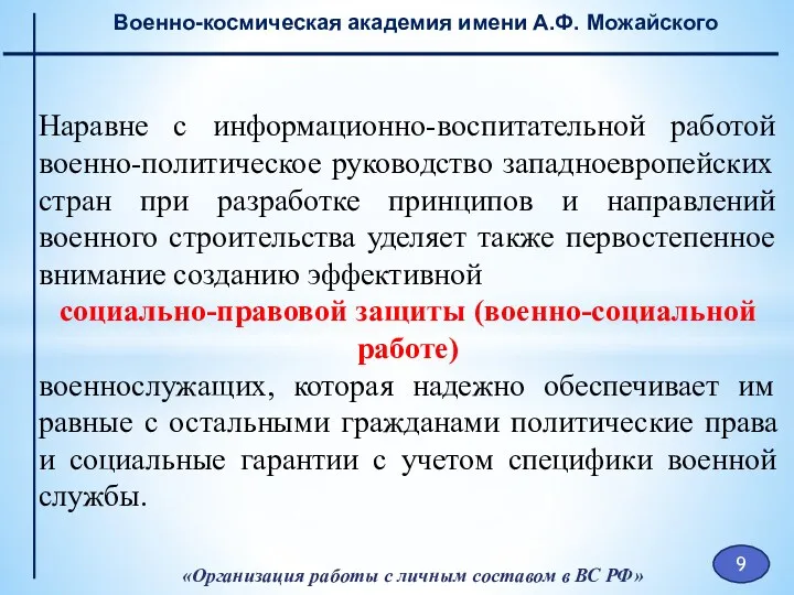 «Организация работы с личным составом в ВС РФ» Военно-космическая академия