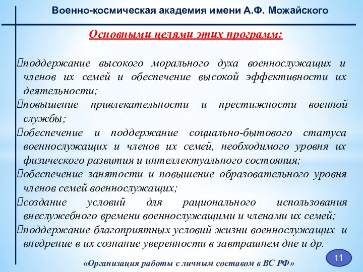 «Организация работы с личным составом в ВС РФ» Военно-космическая академия