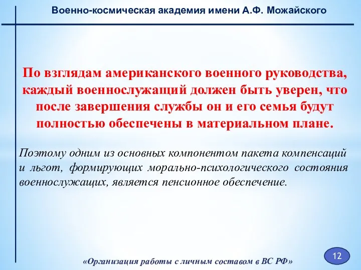 «Организация работы с личным составом в ВС РФ» Военно-космическая академия