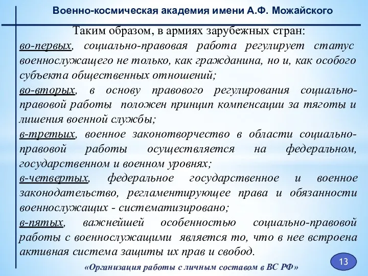 «Организация работы с личным составом в ВС РФ» Военно-космическая академия