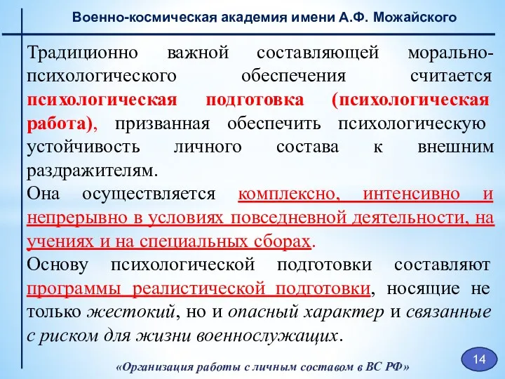 «Организация работы с личным составом в ВС РФ» Военно-космическая академия