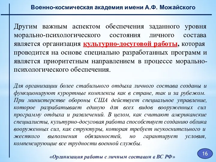 «Организация работы с личным составом в ВС РФ» Военно-космическая академия