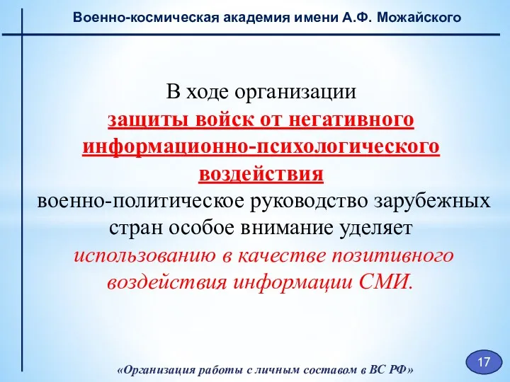 «Организация работы с личным составом в ВС РФ» Военно-космическая академия