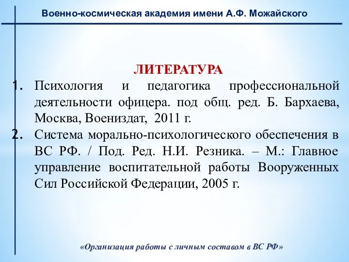 Военно-космическая академия имени А.Ф. Можайского «Организация работы с личным составом