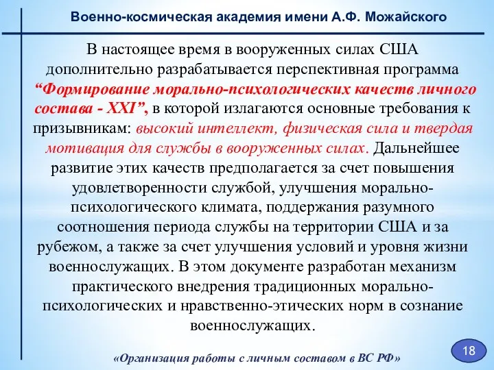 «Организация работы с личным составом в ВС РФ» Военно-космическая академия