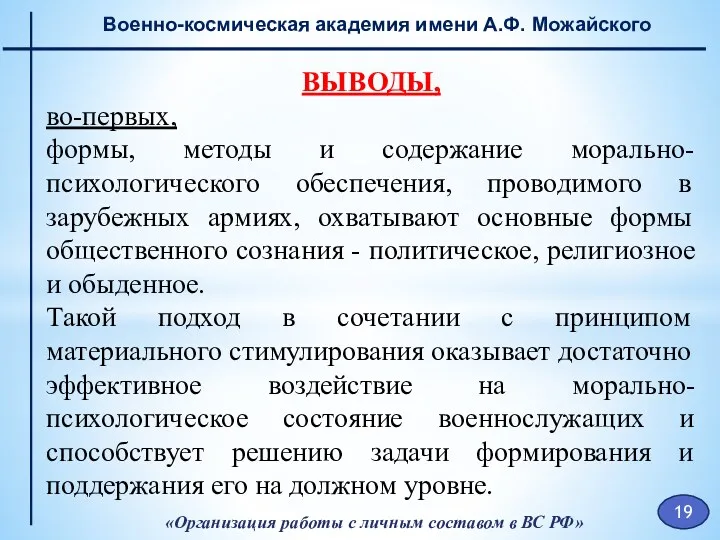 «Организация работы с личным составом в ВС РФ» Военно-космическая академия