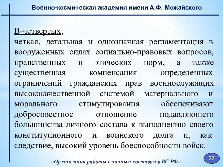 «Организация работы с личным составом в ВС РФ» Военно-космическая академия