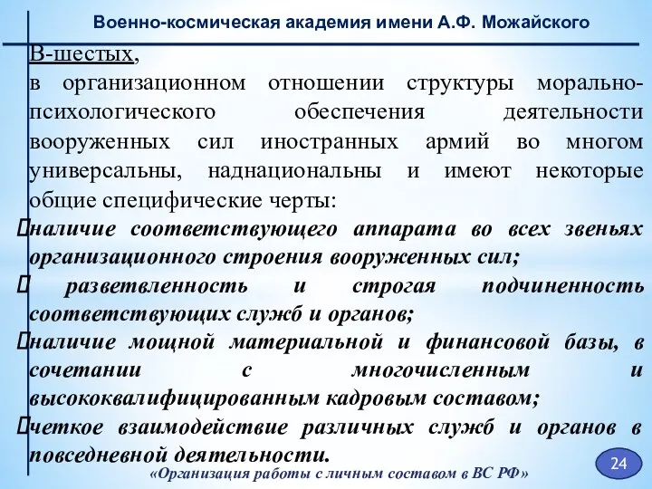 «Организация работы с личным составом в ВС РФ» Военно-космическая академия