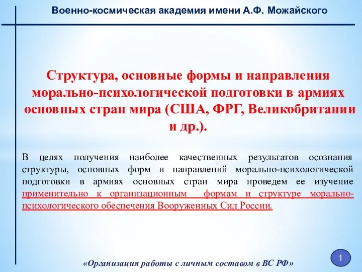 «Организация работы с личным составом в ВС РФ» Военно-космическая академия