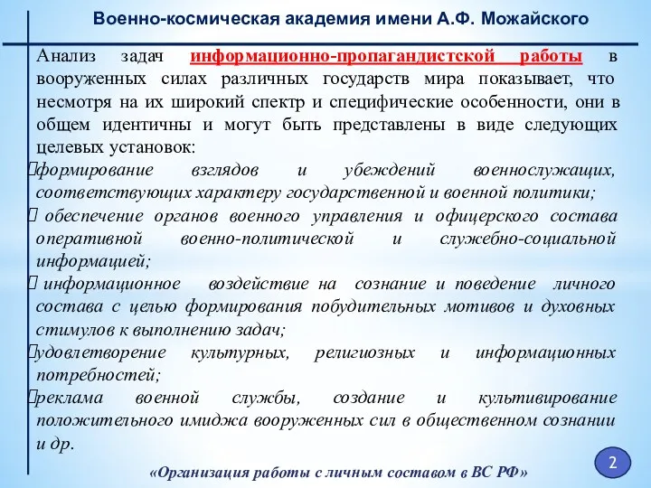 «Организация работы с личным составом в ВС РФ» Военно-космическая академия