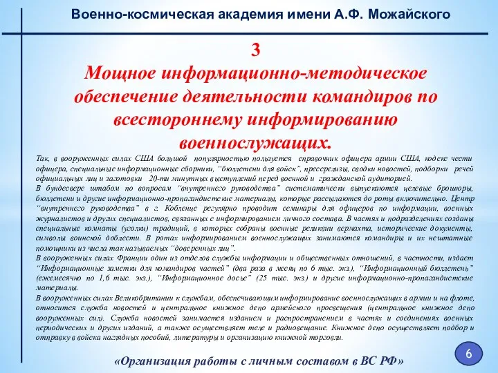 «Организация работы с личным составом в ВС РФ» Военно-космическая академия