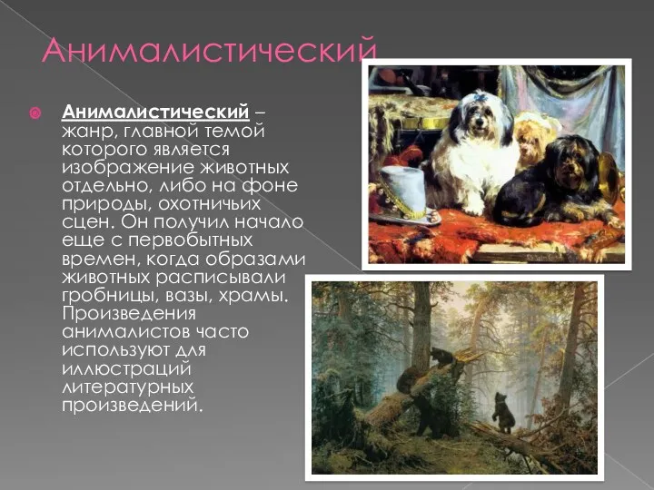 Анималистический Анималистический – жанр, главной темой которого является изображение животных