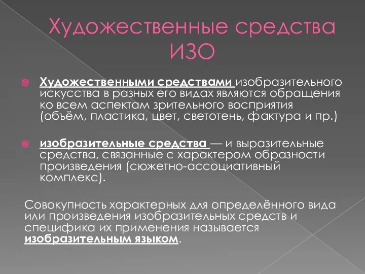 Художественные средства ИЗО Художественными средствами изобразительного искусства в разных его