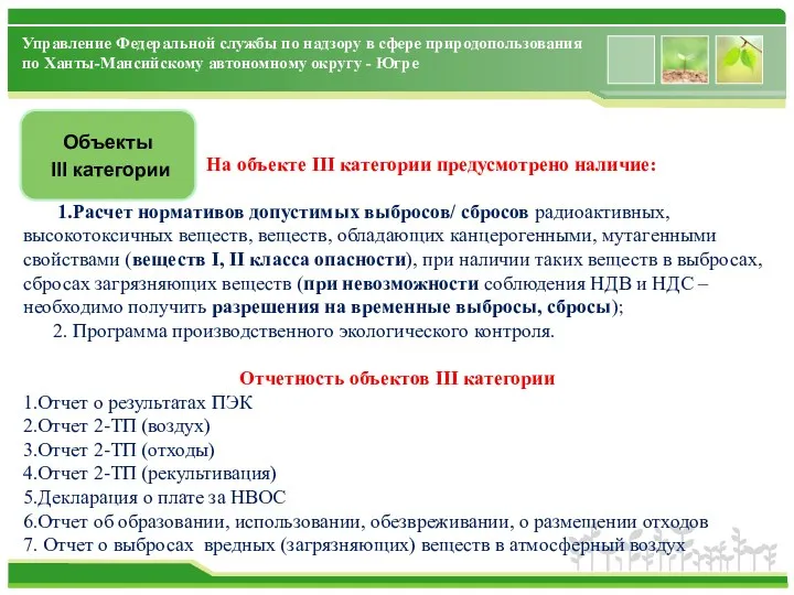 Управление Федеральной службы по надзору в сфере природопользования по Ханты-Мансийскому автономному округу -