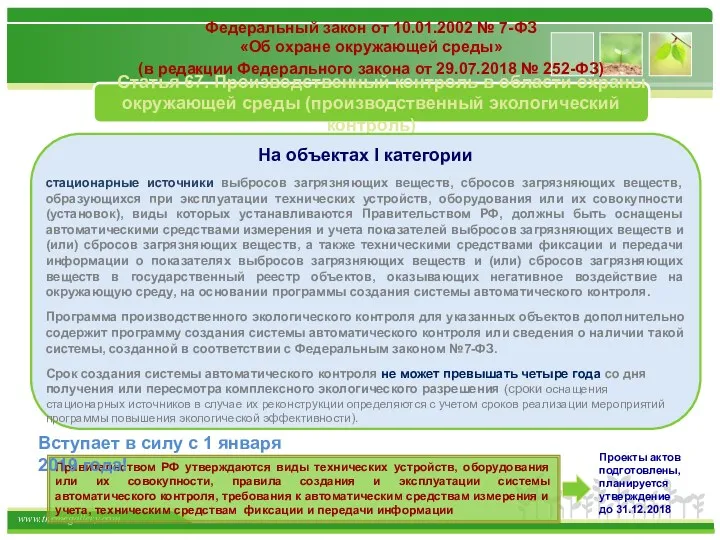 Федеральный закон от 10.01.2002 № 7-ФЗ «Об охране окружающей среды» (в редакции Федерального