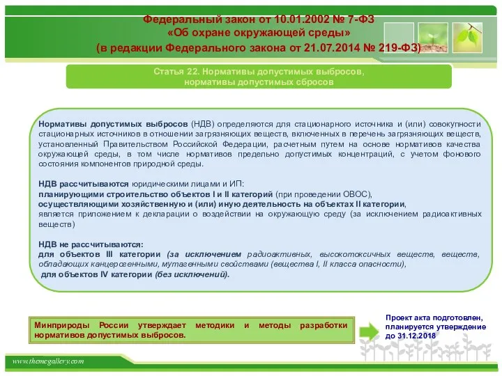 Федеральный закон от 10.01.2002 № 7-ФЗ «Об охране окружающей среды»