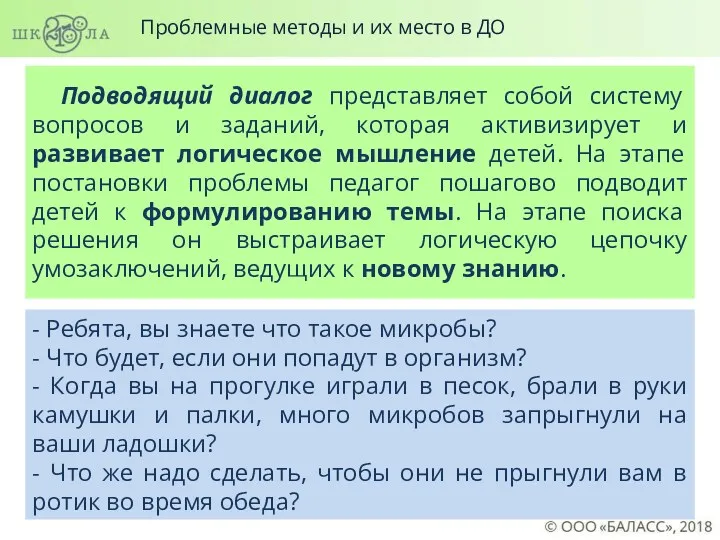 Подводящий диалог представляет собой систему вопросов и заданий, которая активизирует