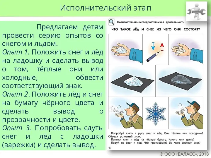 Исполнительский этап Предлагаем детям провести серию опытов со снегом и